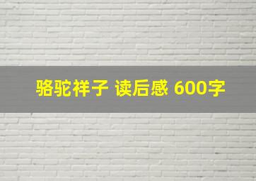 骆驼祥子 读后感 600字